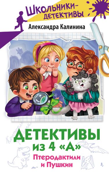 Обложка книги «Детективы из 4 «А». Птеродактили и Пушкин»