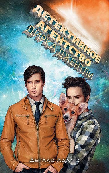 Обложка книги  «Детективное агентство Дирка Джентли»