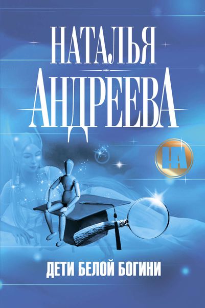 Обложка книги  «Дети Белой Богини»