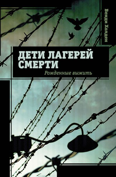 Обложка книги  «Дети лагерей смерти. Рожденные выжить»