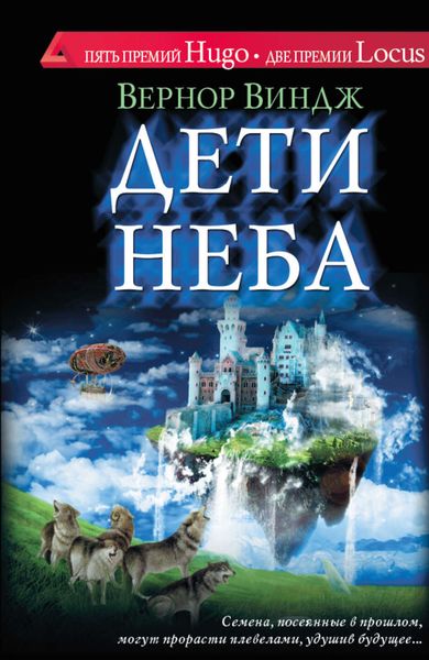 Обложка книги  «Дети неба»