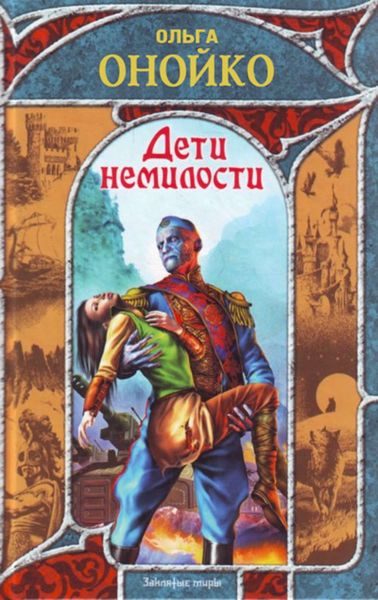 Обложка книги  «Дети немилости»