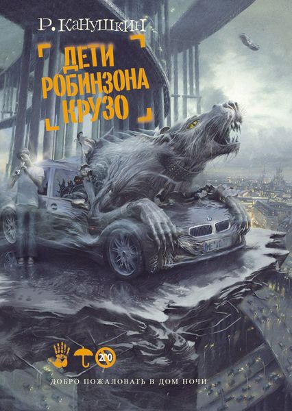 Обложка книги  «Дети Робинзона Крузо»