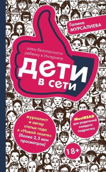 Обложка книги  «Дети в сети. Шлем безопасности ребенку в Интернете»