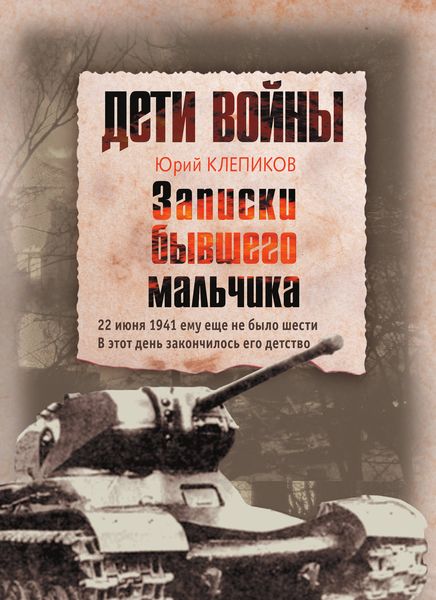 Обложка книги  «Дети войны. Записки бывшего мальчика»