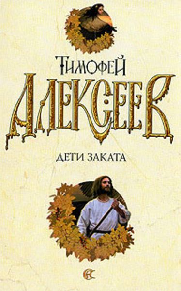 Обложка книги  «Дети заката»