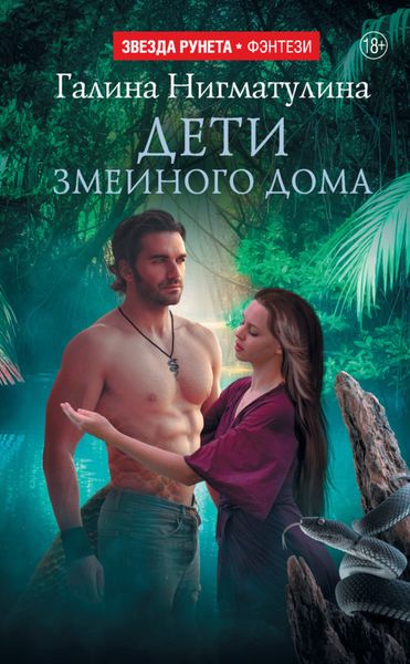 Обложка книги  «Дети змеиного дома»