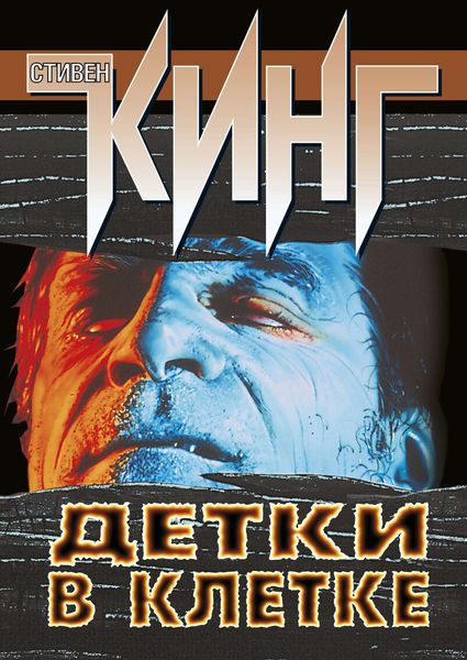 Обложка книги  «Детки в клетке»