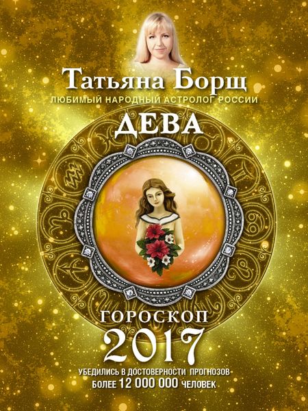 Обложка книги  «Дева. Гороскоп на 2017 год»