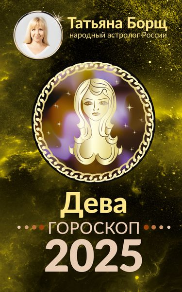 Обложка книги  «Дева. Гороскоп на 2025 год»