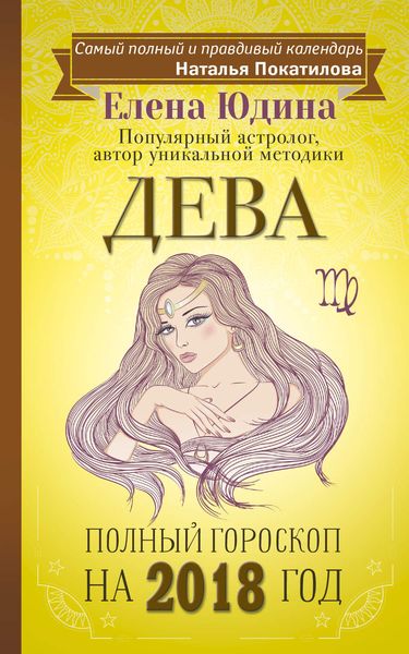Обложка книги  «Дева. Полный гороскоп на 2018 год»