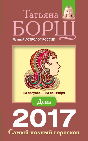 Обложка книги  «Дева. Самый полный гороскоп на 2017 год»