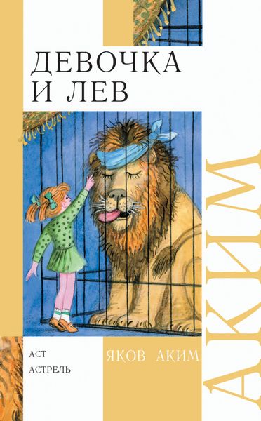 Обложка книги  «Девочка и лев. Стихи и сказки»