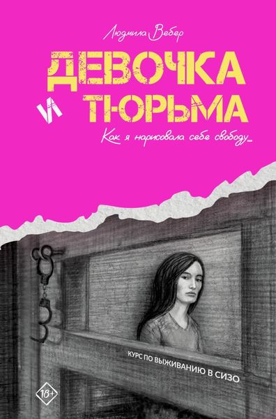 Обложка книги  «Девочка и тюрьма. Как я нарисовала себе свободу…»