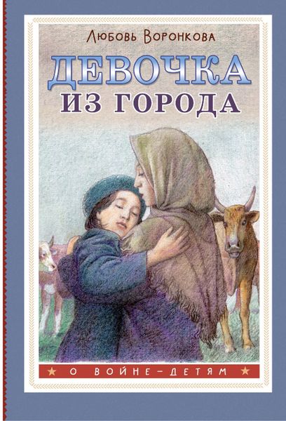 Обложка книги «Девочка из города»