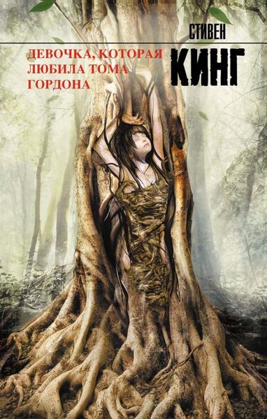Обложка книги  «Девочка, которая любила Тома Гордона»