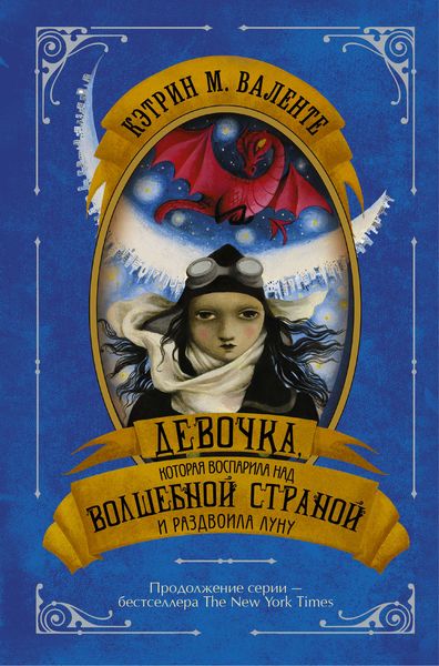 Обложка книги  «Девочка, которая воспарила над Волшебной Страной и раздвоила Луну»