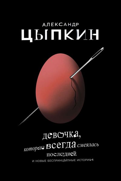 Обложка книги  «Девочка, которая всегда смеялась последней»
