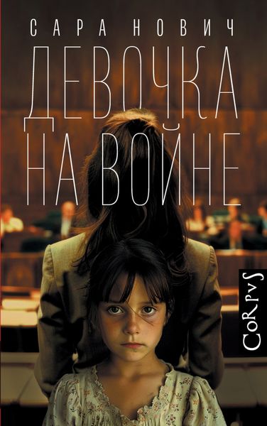 Обложка книги  «Девочка на войне»