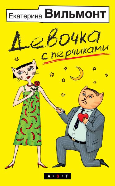 Обложка книги  «Девочка с перчиками»