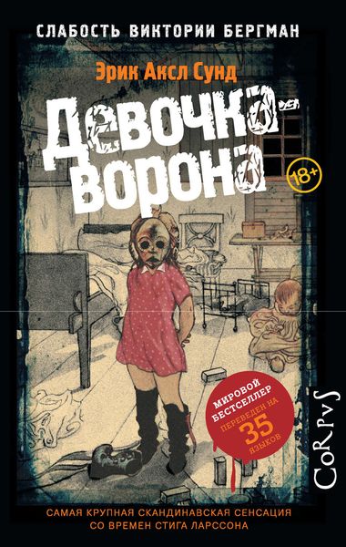 Обложка книги  «Девочка-ворона»