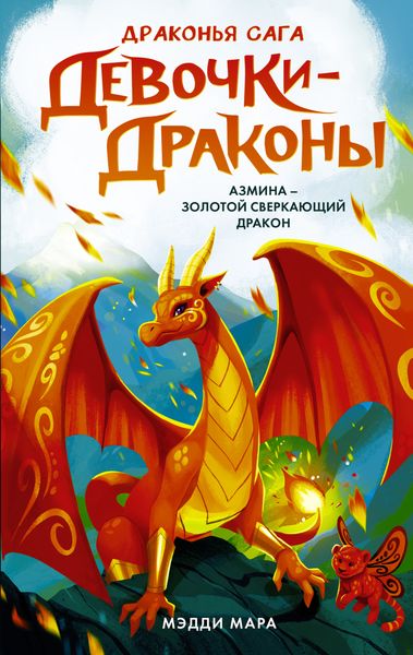 Обложка книги  «Девочки-драконы. Азмина – Сверкающий Золотой Дракон»