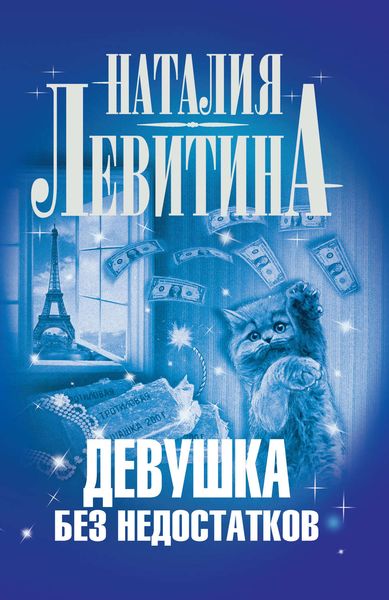 Обложка книги  «Девушка без недостатков»