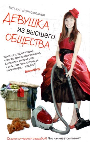 Обложка книги  «Девушка из высшего общества»