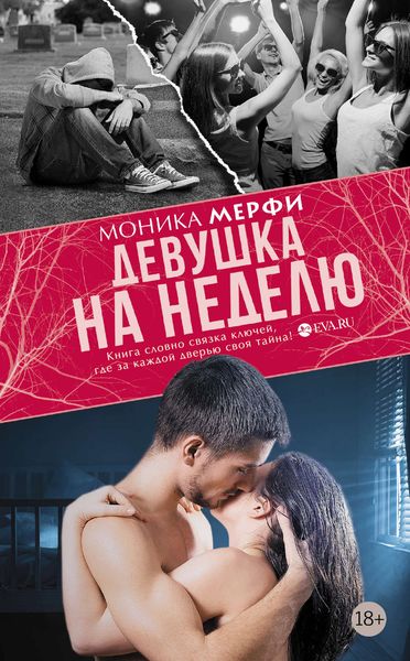 Обложка книги  «Девушка на неделю»
