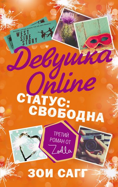 Обложка книги  «Девушка Online. Статус: свободна»