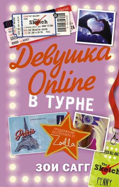 Обложка книги  «Девушка Online. В турне»