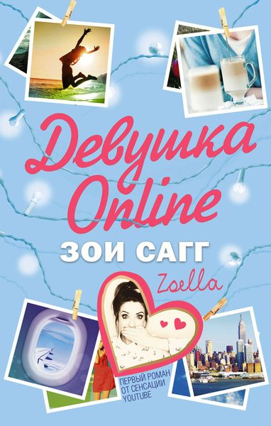 Обложка книги  «Девушка Online»
