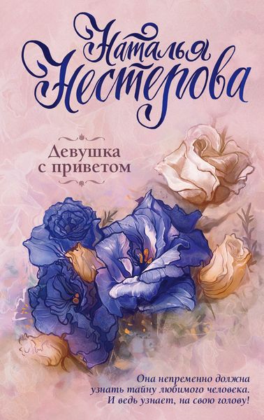 Обложка книги  «Девушка с приветом»