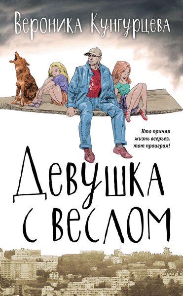 Обложка книги  «Девушка с веслом»