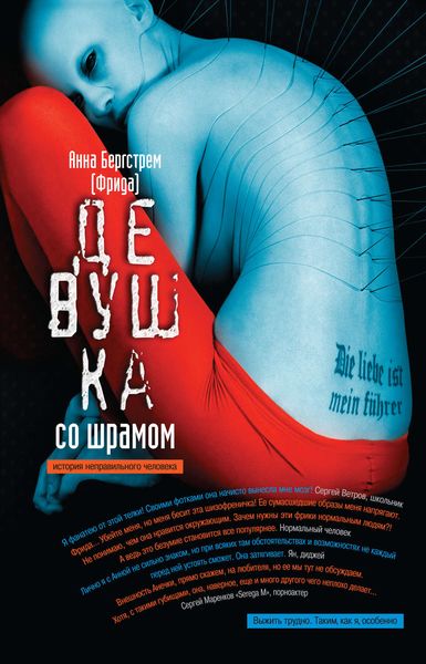 Обложка книги  «Девушка со шрамом. История неправильного человека»