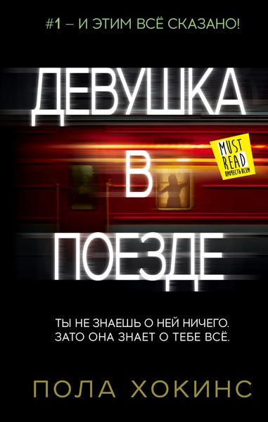 Обложка книги  «Девушка в поезде»