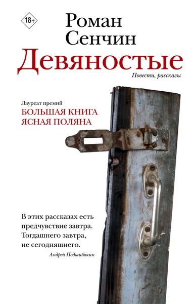 Обложка книги  «Девяностые»