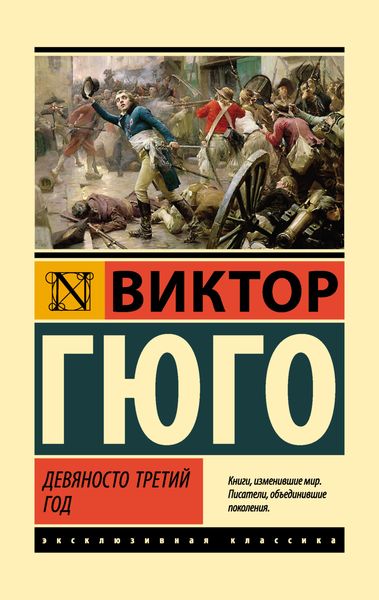 Обложка книги  «Девяносто третий год»