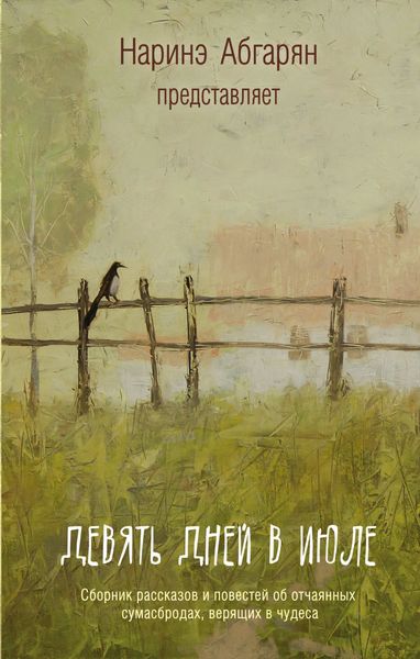 Обложка книги  «Девять дней в июле»
