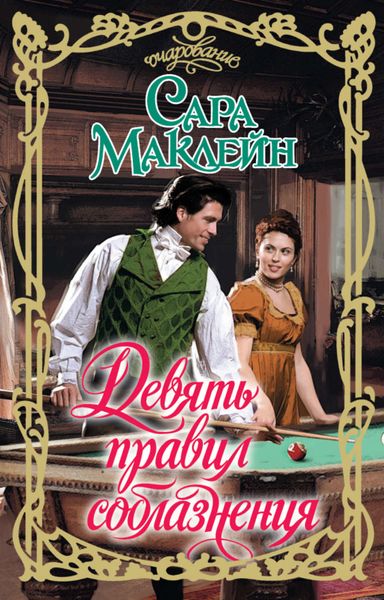 Обложка книги  «Девять правил соблазнения»