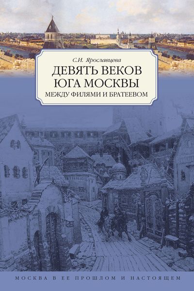 Обложка книги  «Девять веков юга Москвы. Между Филями и Братеевом»