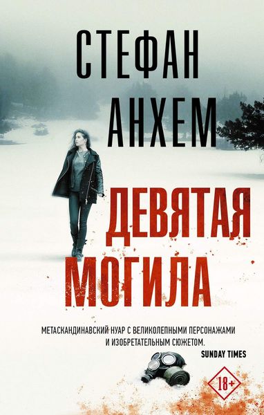 Обложка книги  «Девятая могила»