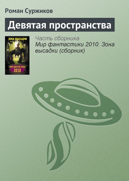 Обложка книги  «Девятая пространства»