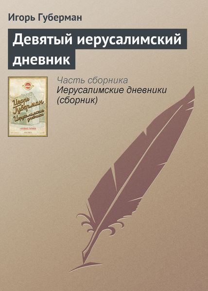Обложка книги  «Девятый иерусалимский дневник»