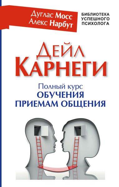 Обложка книги  «Дейл Карнеги. Полный курс обучения приемам общения»