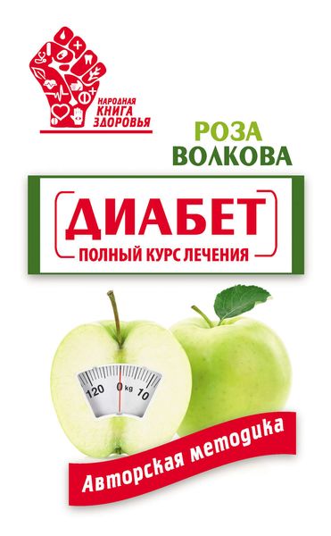 Обложка книги  «Диабет. Полный курс лечения. Авторская методика»