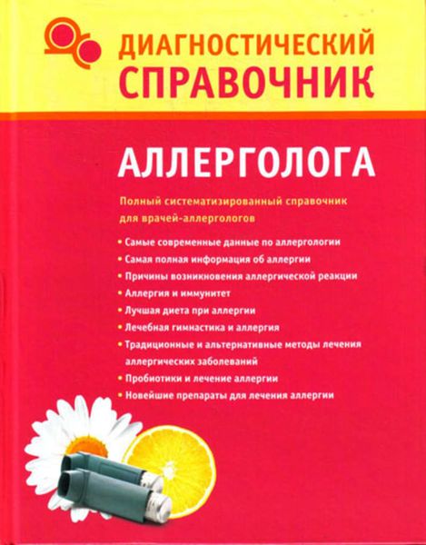 Обложка книги  «Диагностический справочник аллерголога»