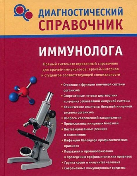 Обложка книги  «Диагностический справочник иммунолога»