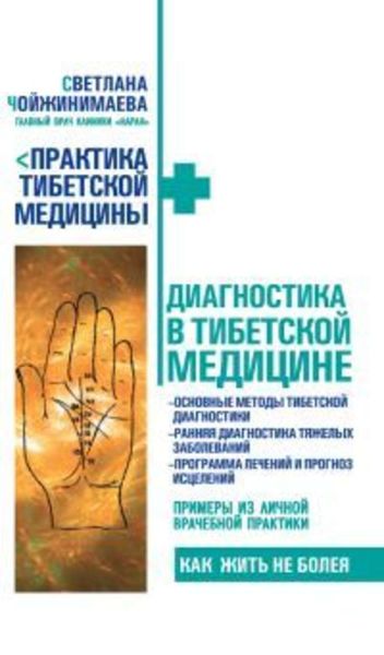 Обложка книги  «Диагностика в тибетской медицине»