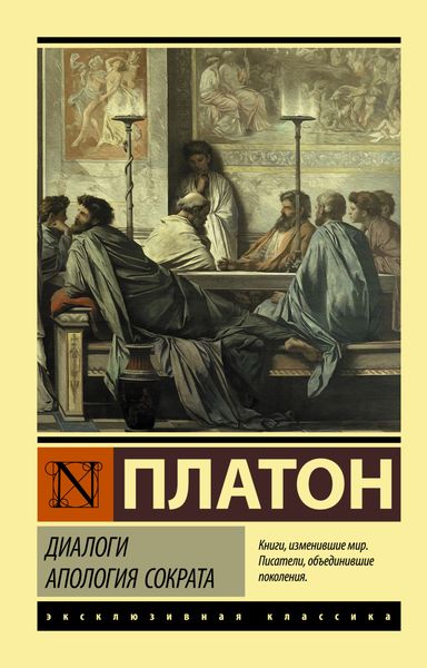 Обложка книги  «Диалоги. Апология Сократа»